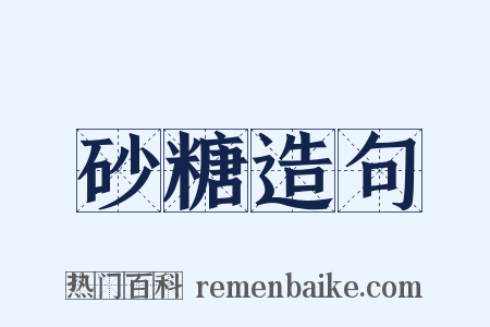 砂糖造句是什么意思的图片